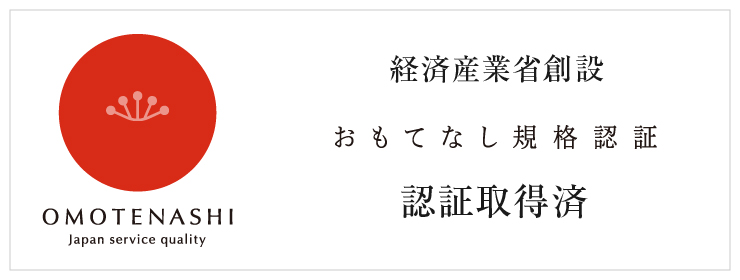 おもてなし規格認証